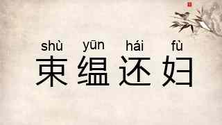 束缊还妇