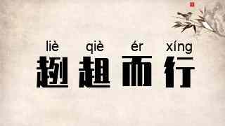 趔趄而行