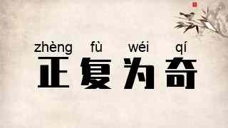 正复为奇