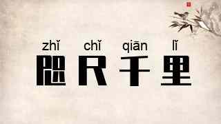 咫尺千里