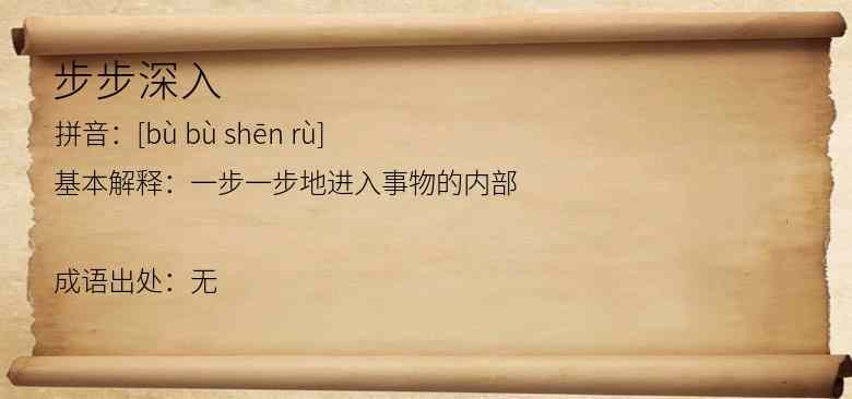 步步深入