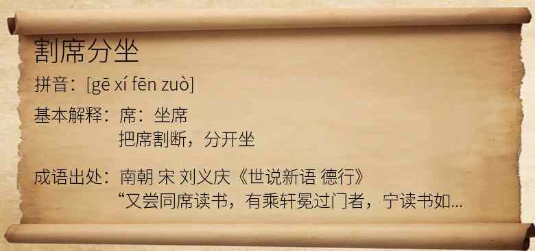 割席分坐