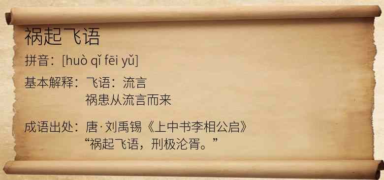 祸起飞语