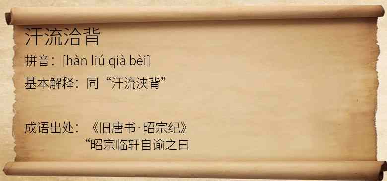 汗流洽背