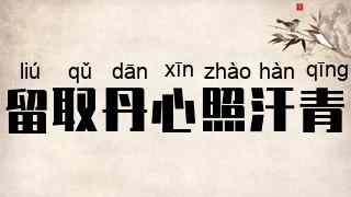 留取丹心照汗青