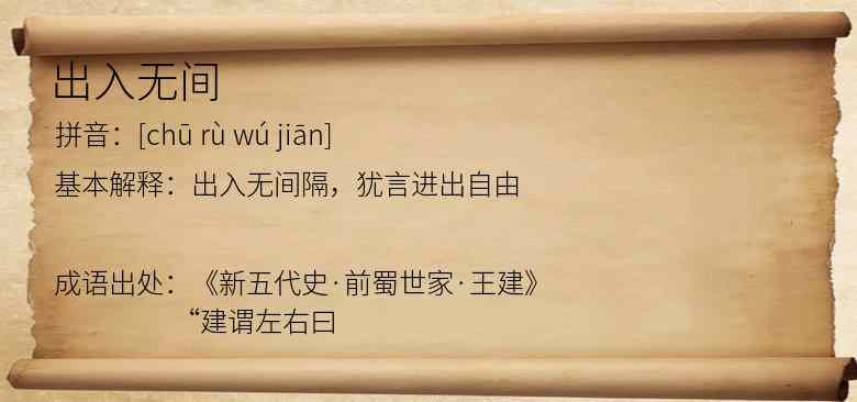 出入无间