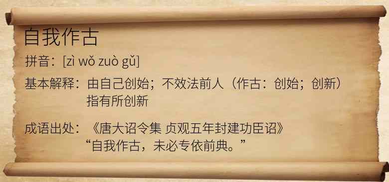 自我作古