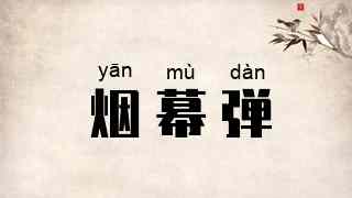 烟幕弹