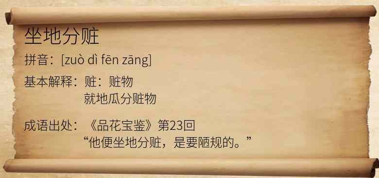 坐地分赃