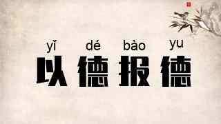 以德报德