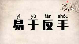 易于反手