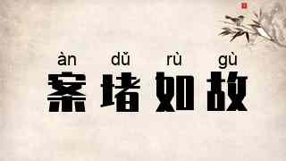 案堵如故