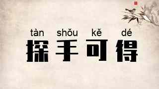 探手可得