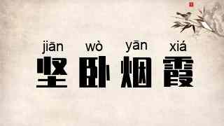 坚卧烟霞