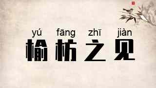 榆枋之见