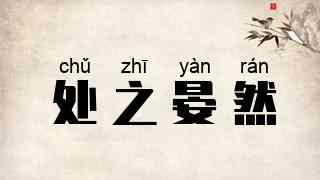 处之晏然