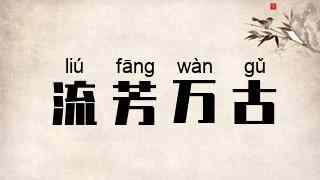 流芳万古