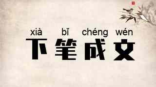 下笔成文