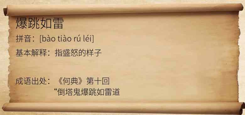 爆跳如雷