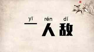 一人敌
