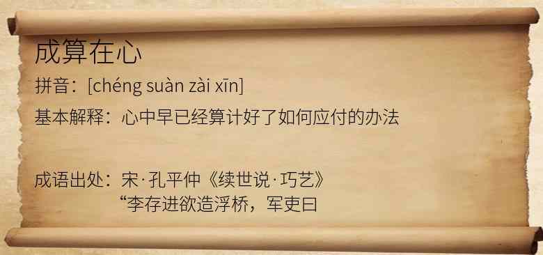 成算在心
