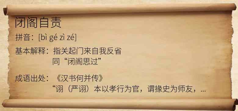 闭阁自责
