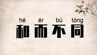 和而不同