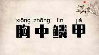 胸中鳞甲