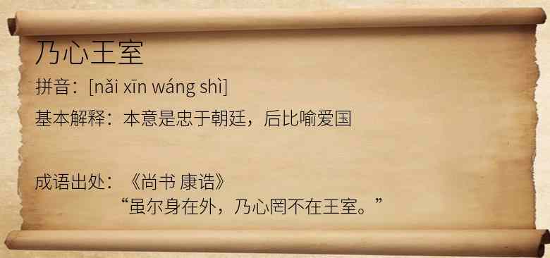乃心王室