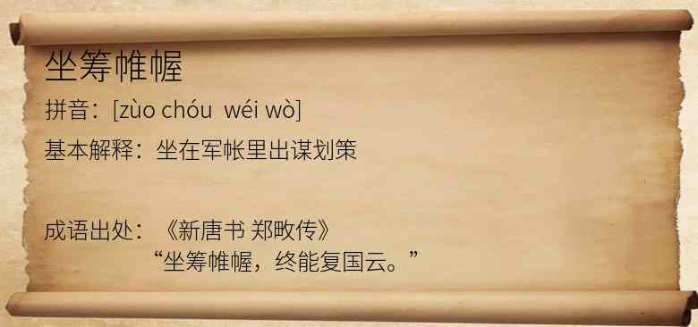 坐筹帷幄