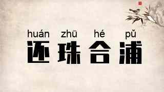 还珠合浦