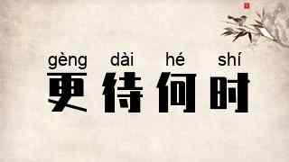 更待何时