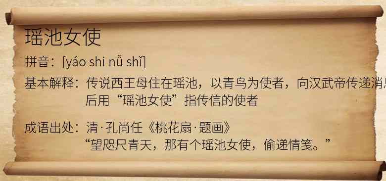 瑶池女使