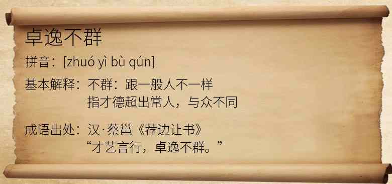 卓逸不群