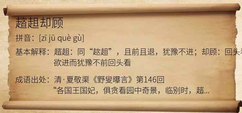 趦趄却顾