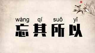 忘其所以