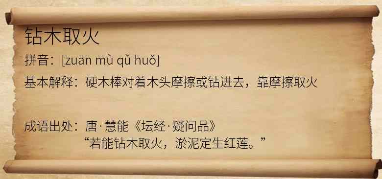 钻木取火