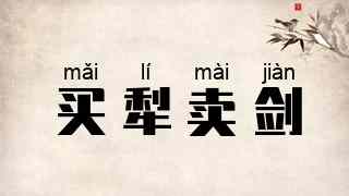 买犁卖剑