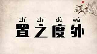 置之度外