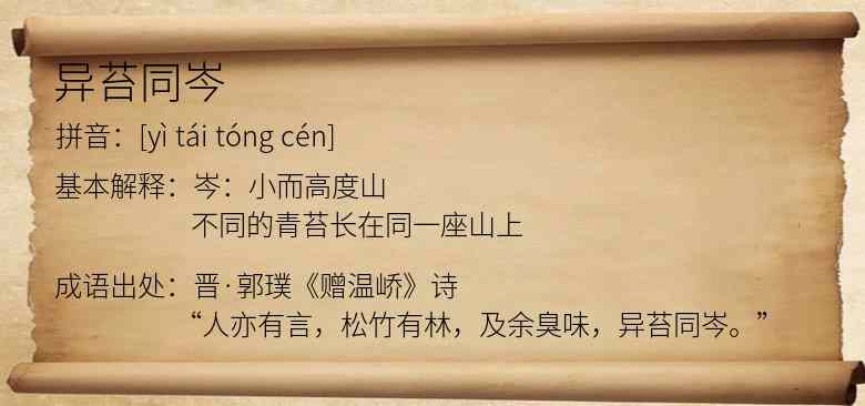 异苔同岑