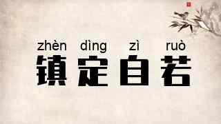 镇定自若