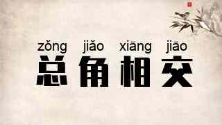 总角相交