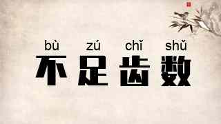 不足齿数