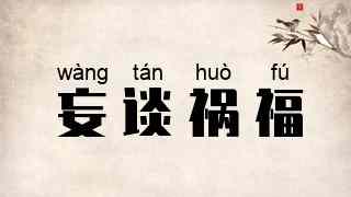 妄谈祸福