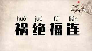 祸绝福连