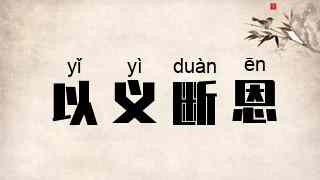 以义断恩
