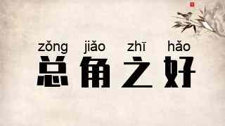 总角之好