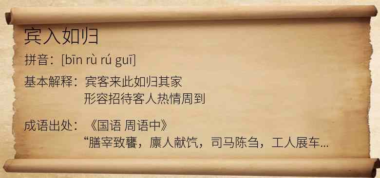宾入如归