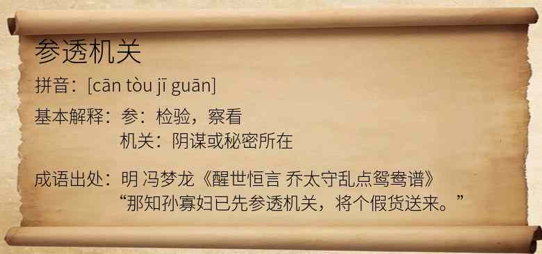 参透机关