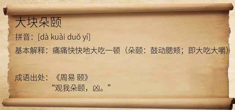 大块朵颐